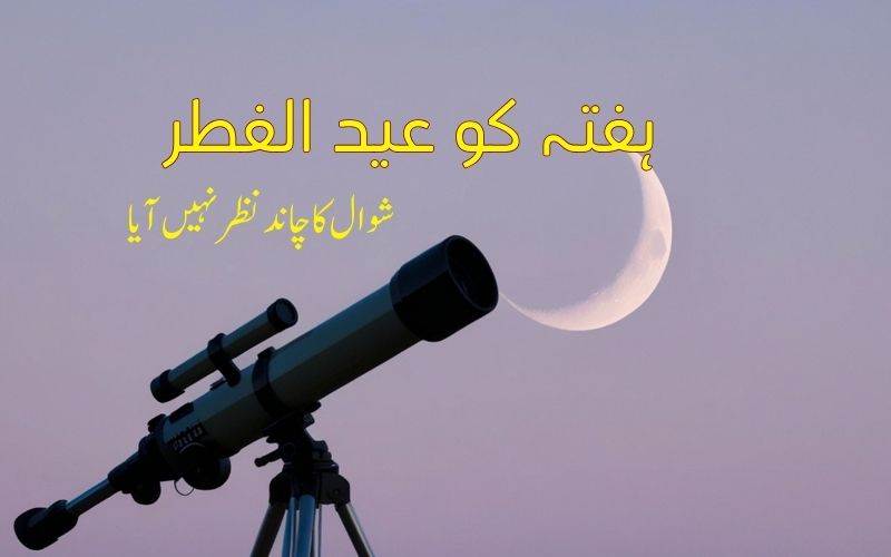  ہفتہ21 مارچ کو ہوگی عید الفطر۔ شوال کا چاند نظر نہیں آیا 